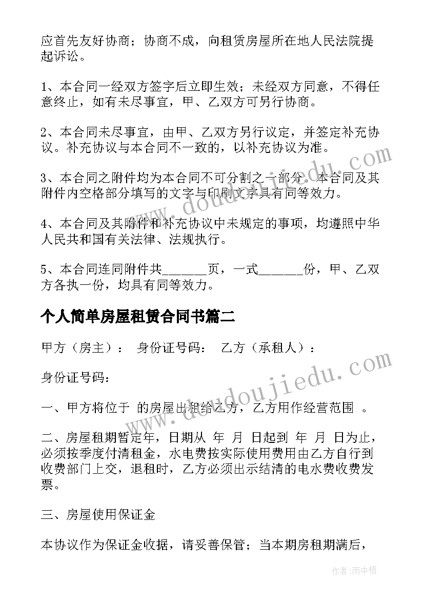 最新个人简单房屋租赁合同书 简单个人房屋租赁合同书(优秀5篇)