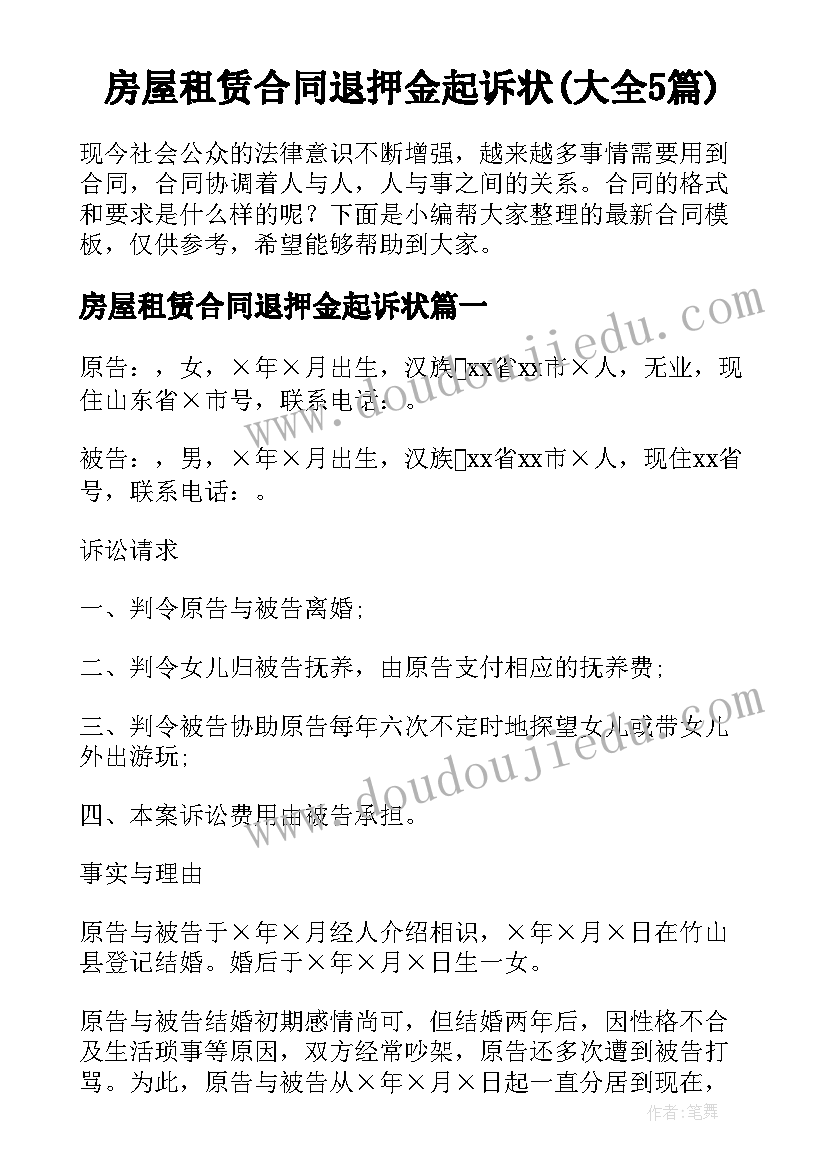 房屋租赁合同退押金起诉状(大全5篇)