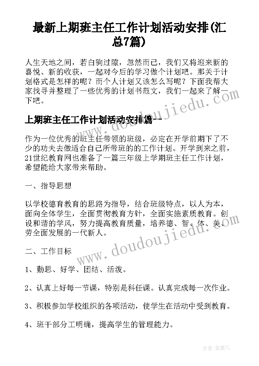 最新上期班主任工作计划活动安排(汇总7篇)