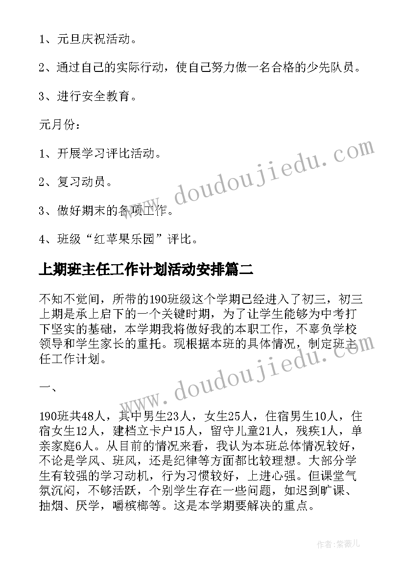 最新上期班主任工作计划活动安排(汇总7篇)