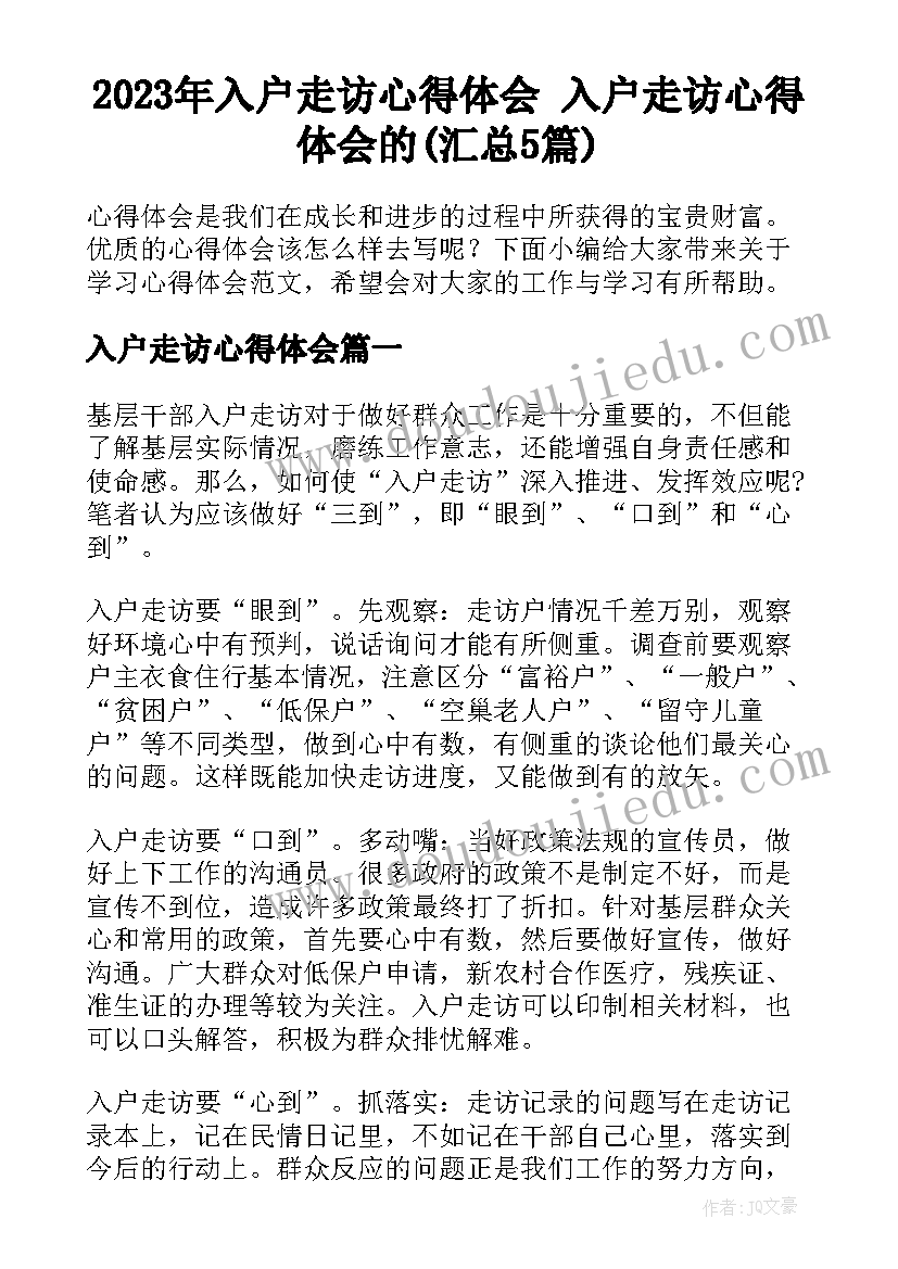 2023年入户走访心得体会 入户走访心得体会的(汇总5篇)