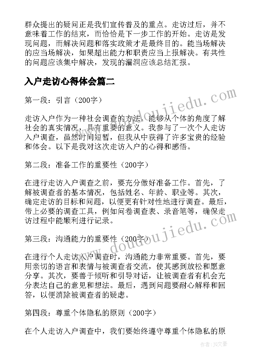 2023年入户走访心得体会 入户走访心得体会的(汇总5篇)