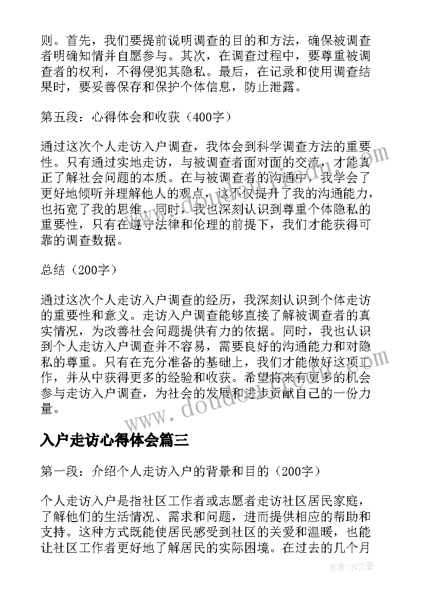 2023年入户走访心得体会 入户走访心得体会的(汇总5篇)