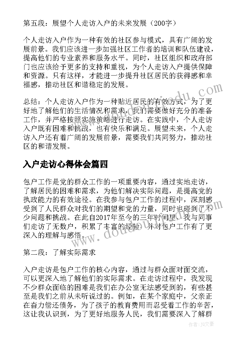 2023年入户走访心得体会 入户走访心得体会的(汇总5篇)