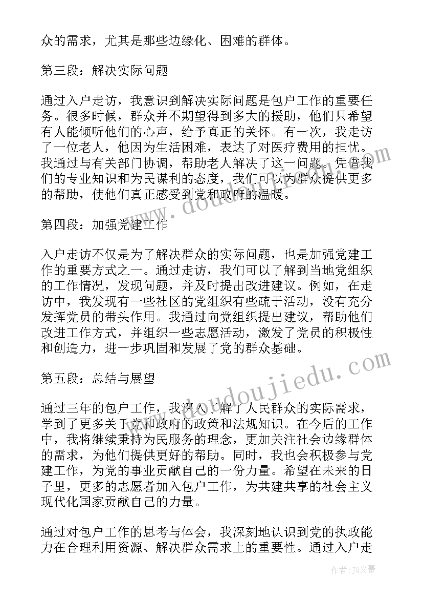 2023年入户走访心得体会 入户走访心得体会的(汇总5篇)