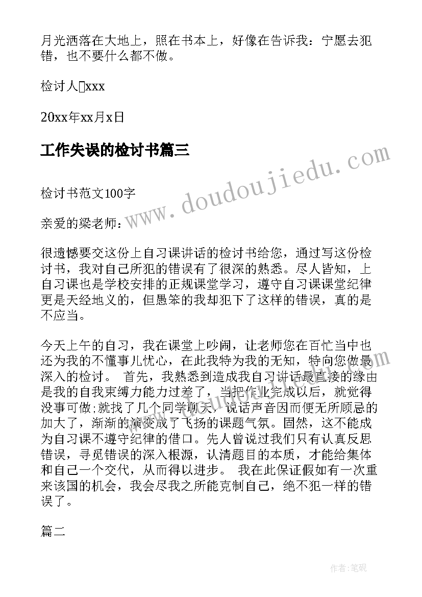 工作失误的检讨书(模板10篇)