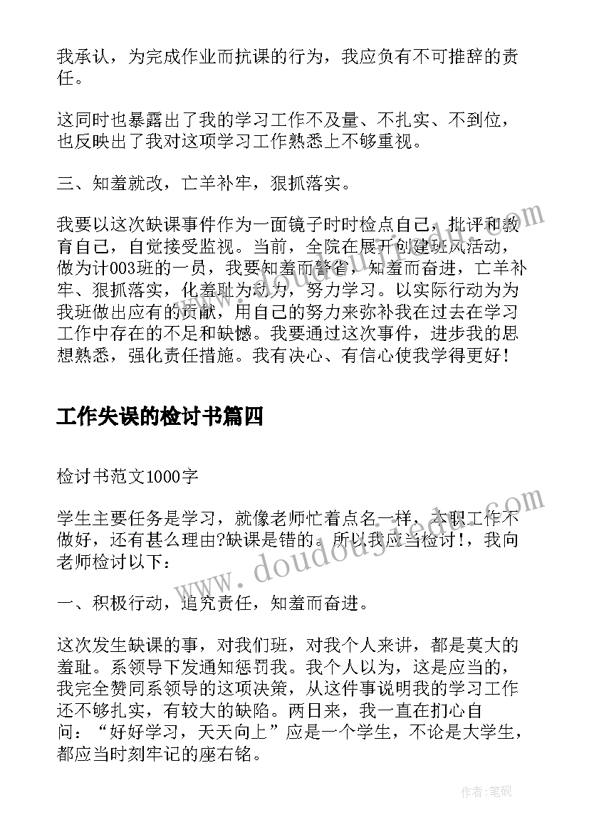 工作失误的检讨书(模板10篇)