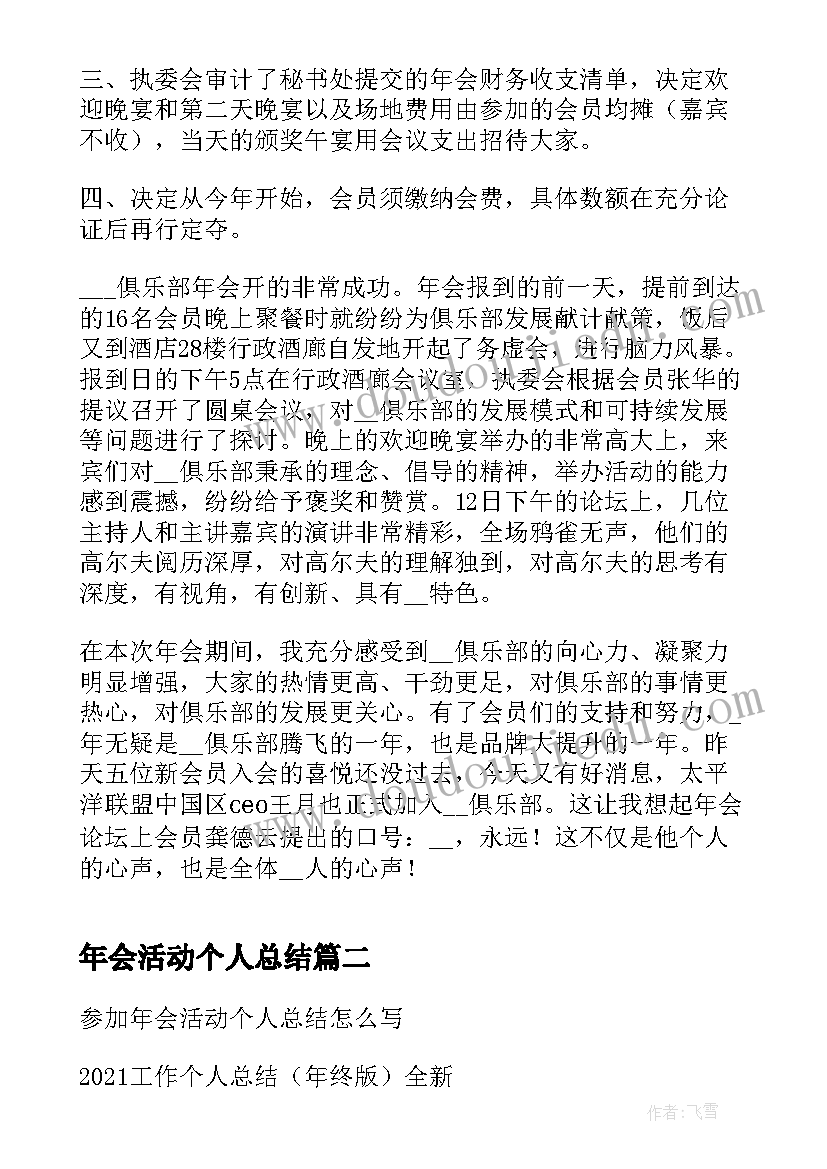 年会活动个人总结 公司年会活动个人总结报告(实用5篇)