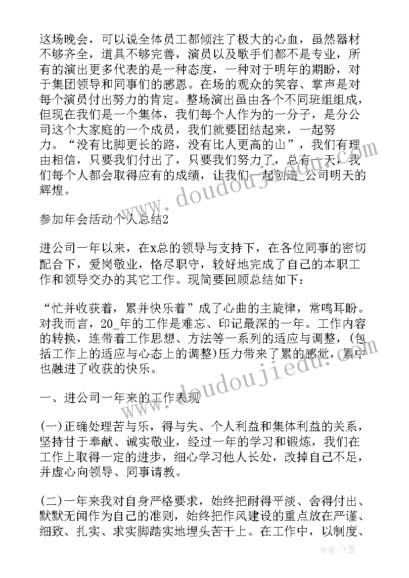 年会活动个人总结 公司年会活动个人总结报告(实用5篇)