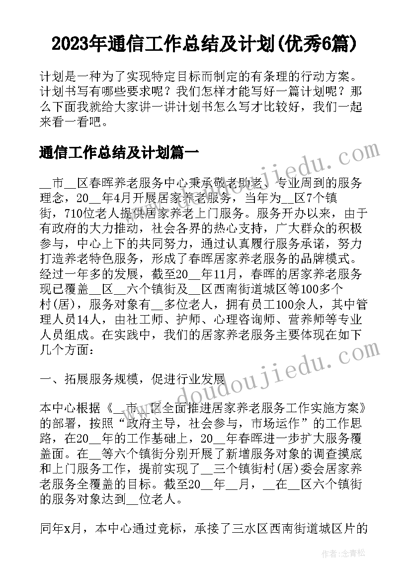 2023年通信工作总结及计划(优秀6篇)