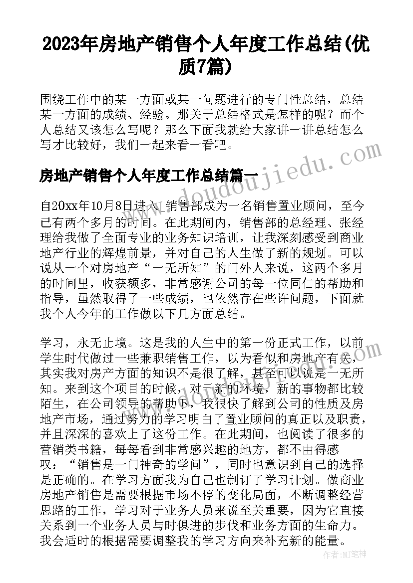 2023年房地产销售个人年度工作总结(优质7篇)