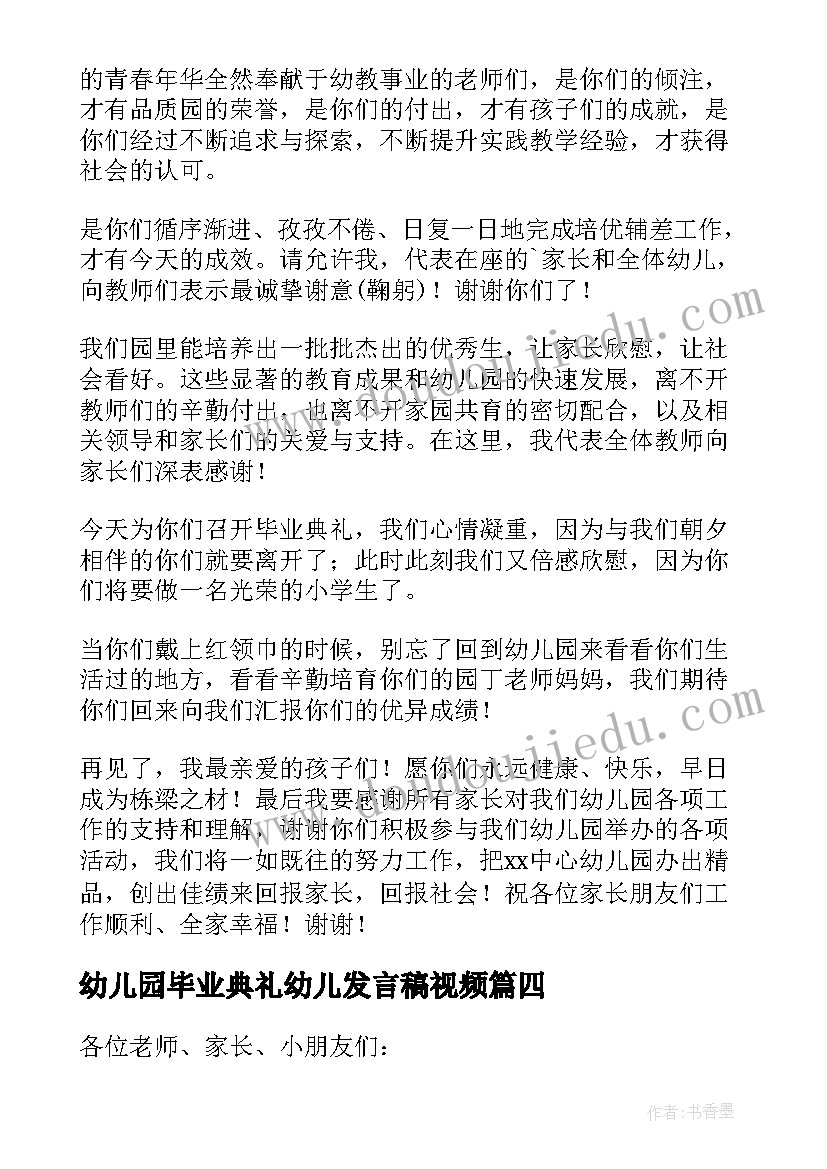 最新幼儿园毕业典礼幼儿发言稿视频(优质6篇)