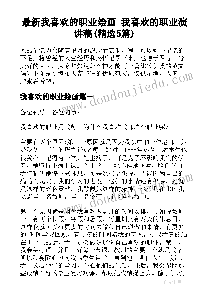 最新我喜欢的职业绘画 我喜欢的职业演讲稿(精选5篇)