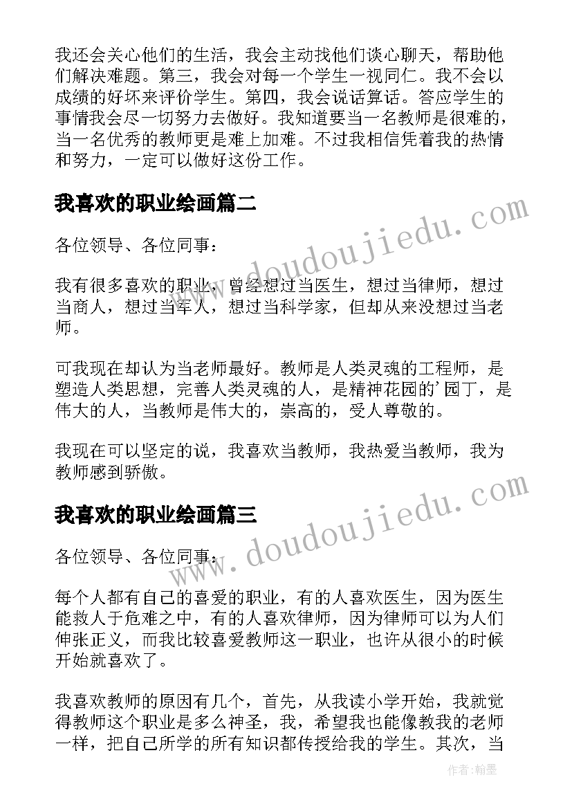 最新我喜欢的职业绘画 我喜欢的职业演讲稿(精选5篇)