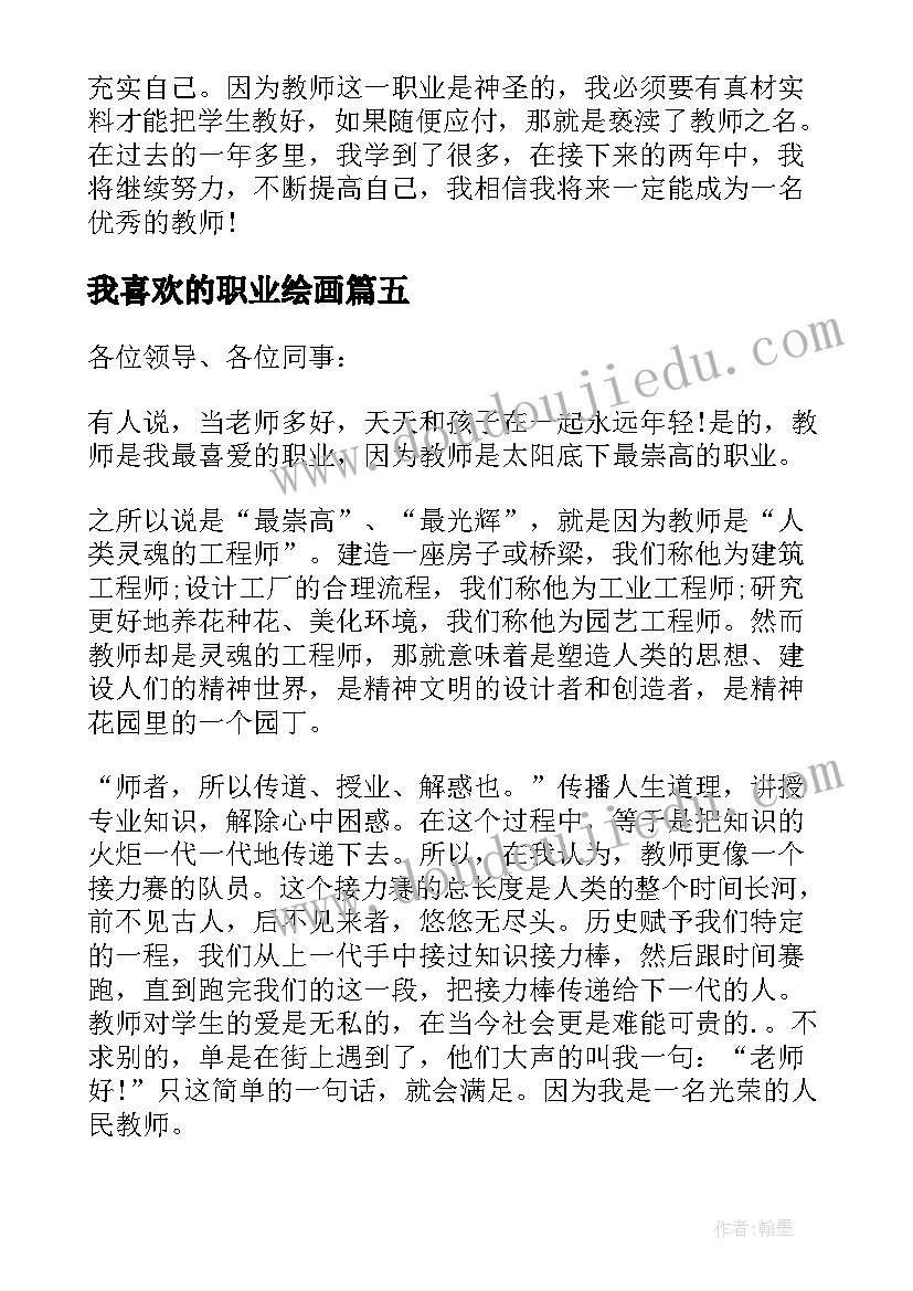 最新我喜欢的职业绘画 我喜欢的职业演讲稿(精选5篇)