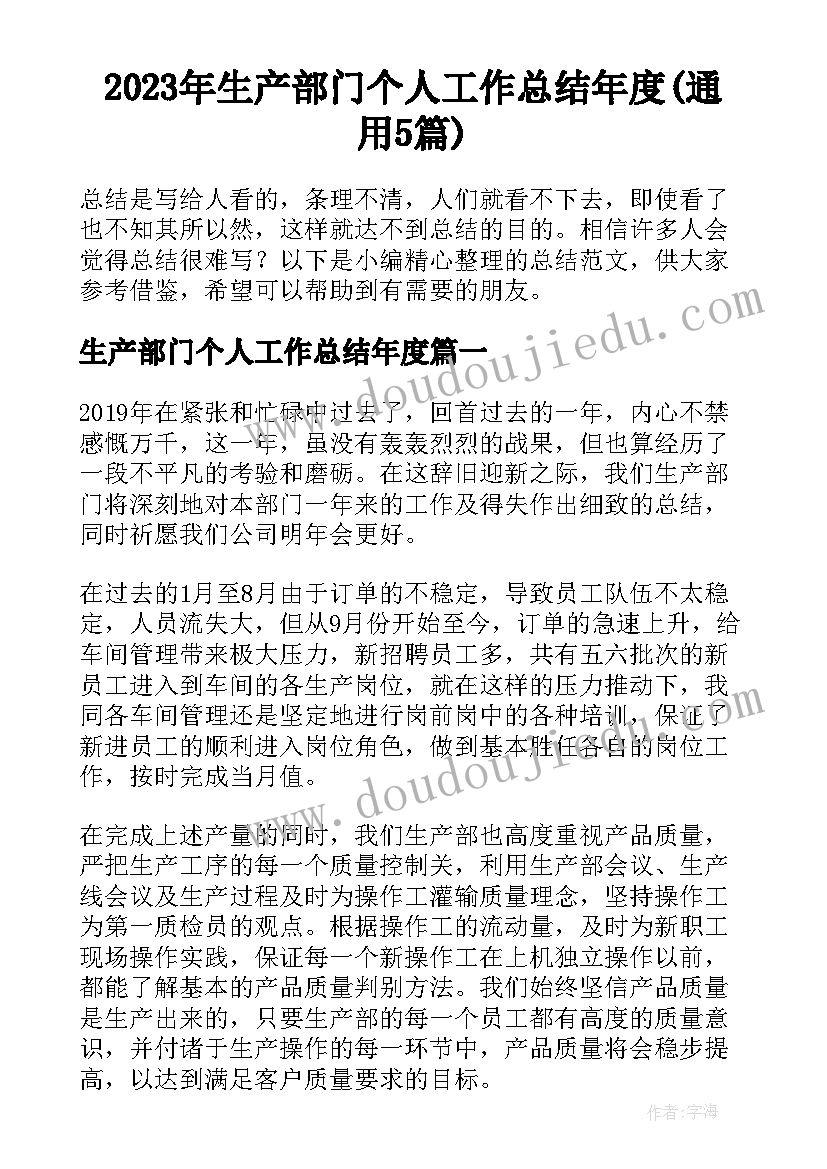 2023年生产部门个人工作总结年度(通用5篇)