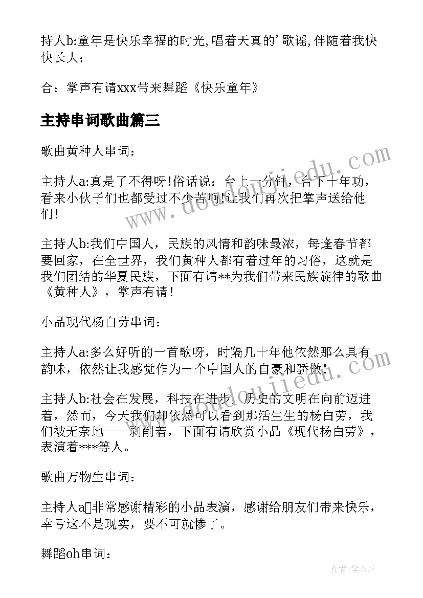 最新主持串词歌曲(优秀5篇)