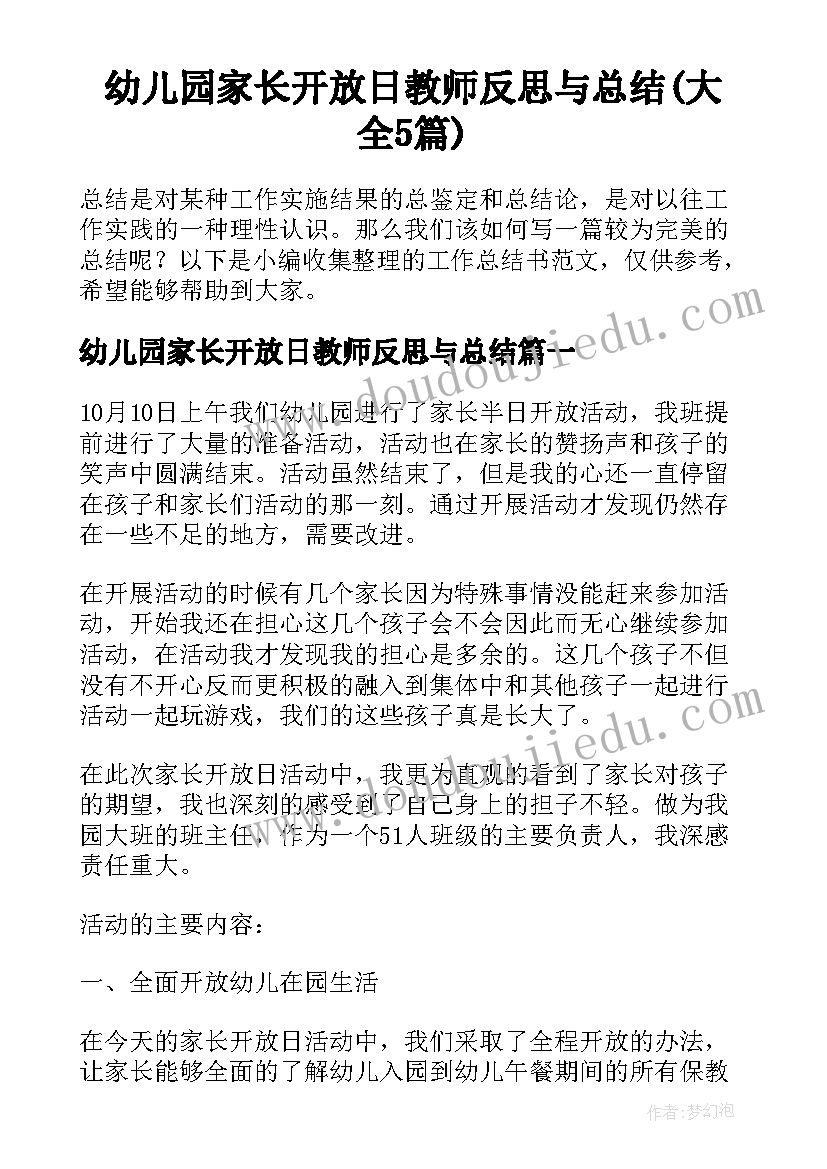 幼儿园家长开放日教师反思与总结(大全5篇)