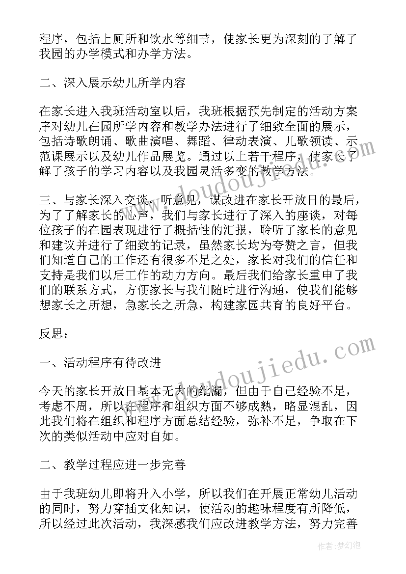 幼儿园家长开放日教师反思与总结(大全5篇)