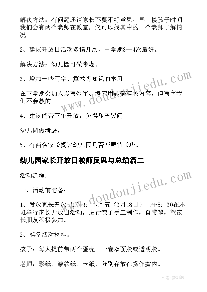 幼儿园家长开放日教师反思与总结(大全5篇)