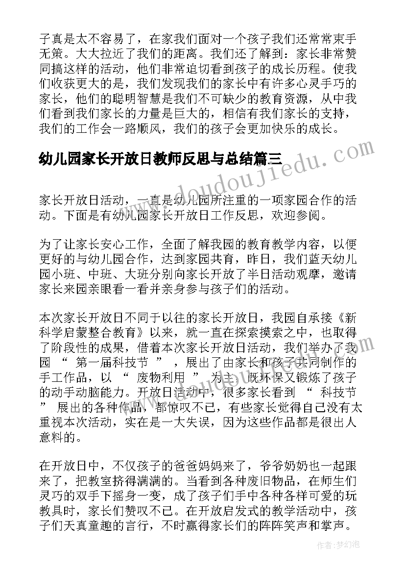 幼儿园家长开放日教师反思与总结(大全5篇)