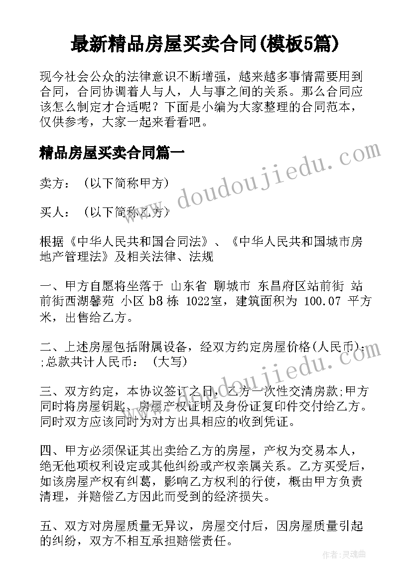 最新精品房屋买卖合同(模板5篇)