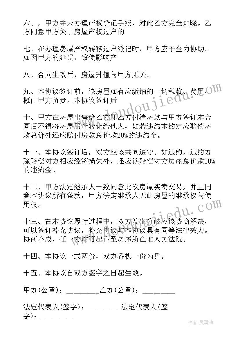 最新精品房屋买卖合同(模板5篇)