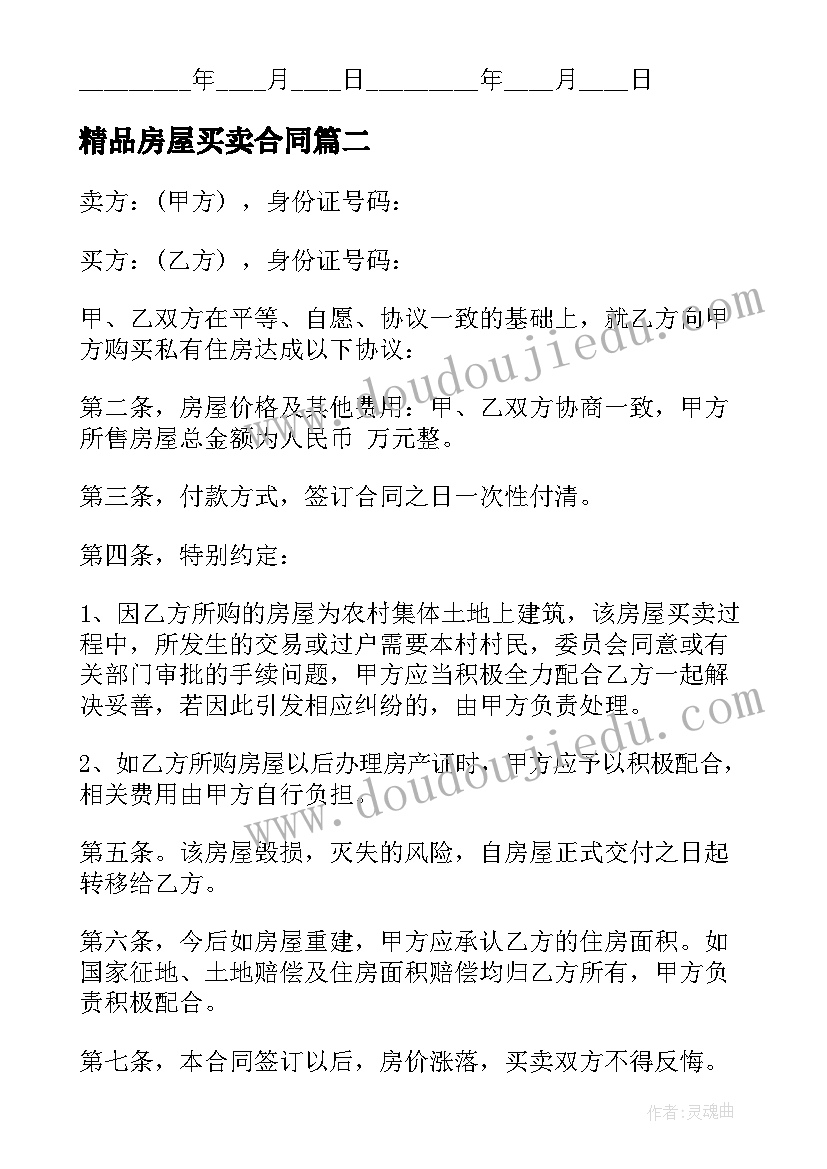 最新精品房屋买卖合同(模板5篇)