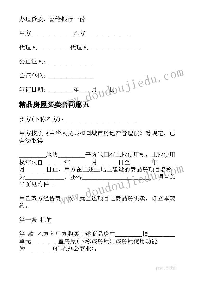 最新精品房屋买卖合同(模板5篇)