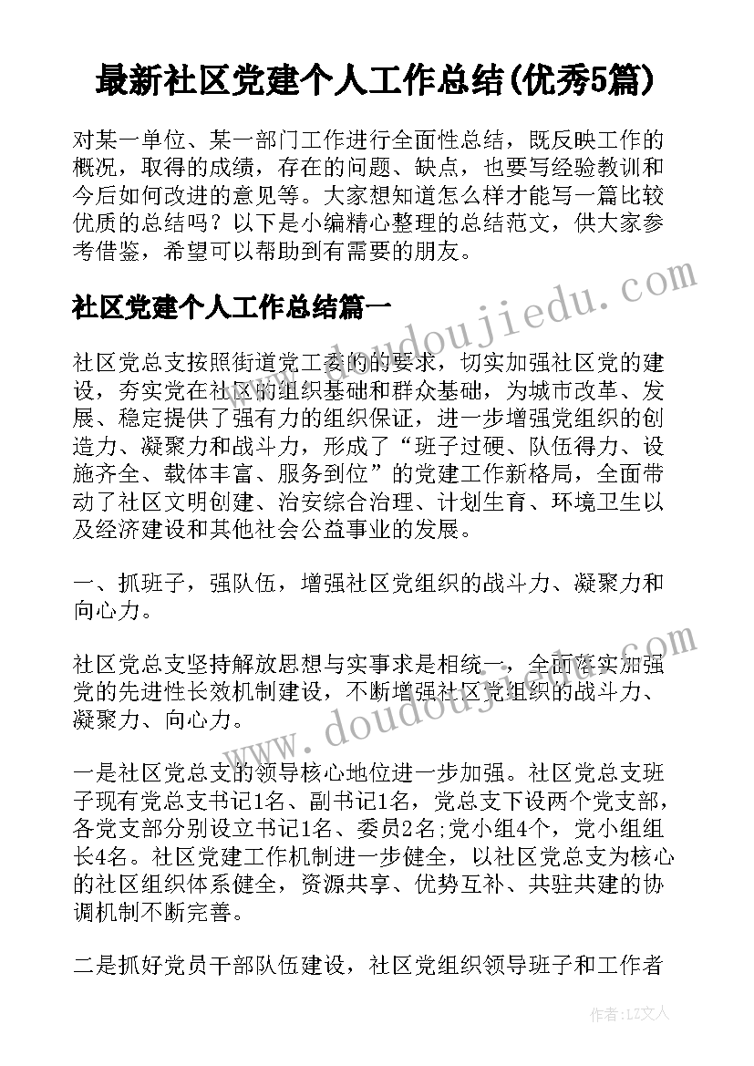 最新社区党建个人工作总结(优秀5篇)