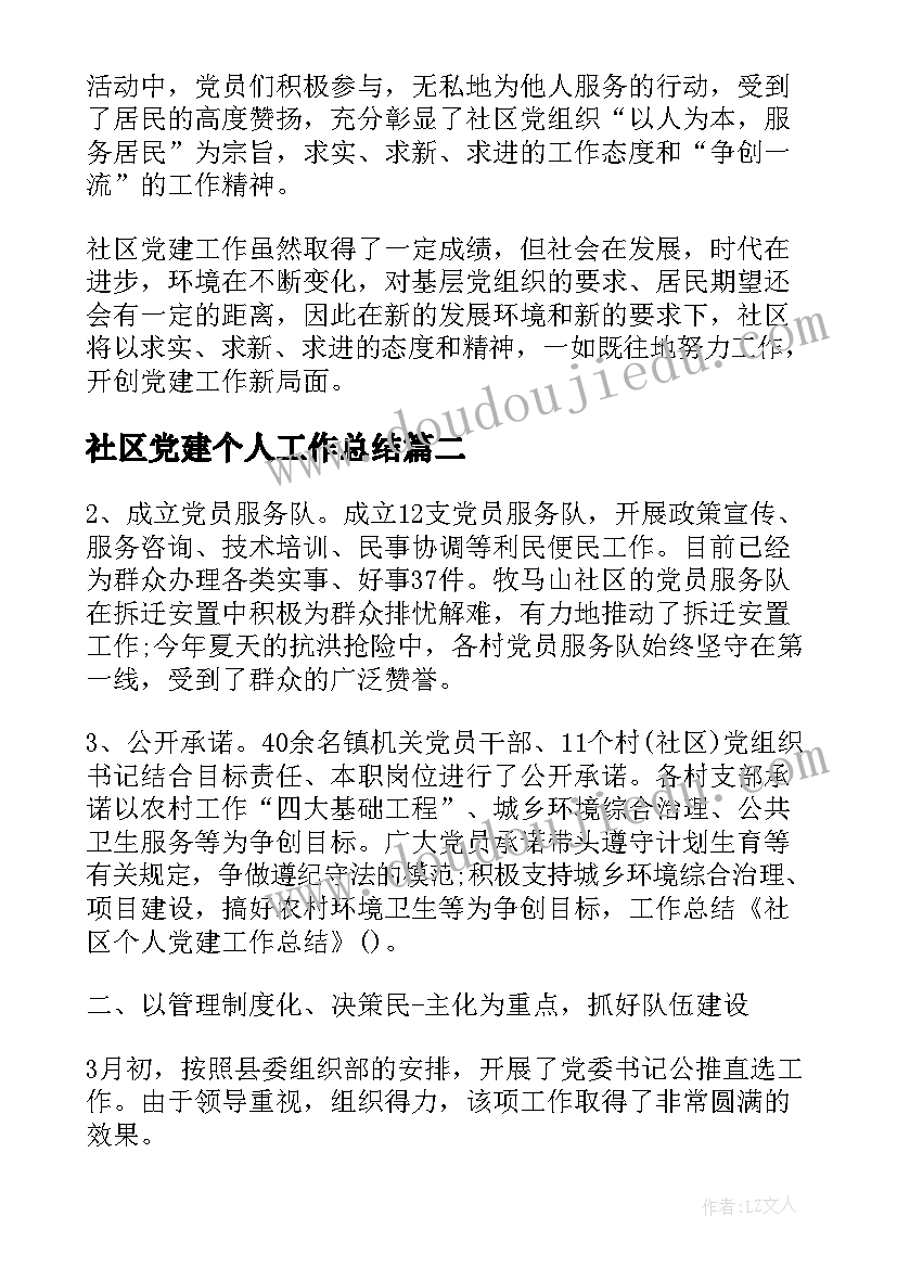 最新社区党建个人工作总结(优秀5篇)