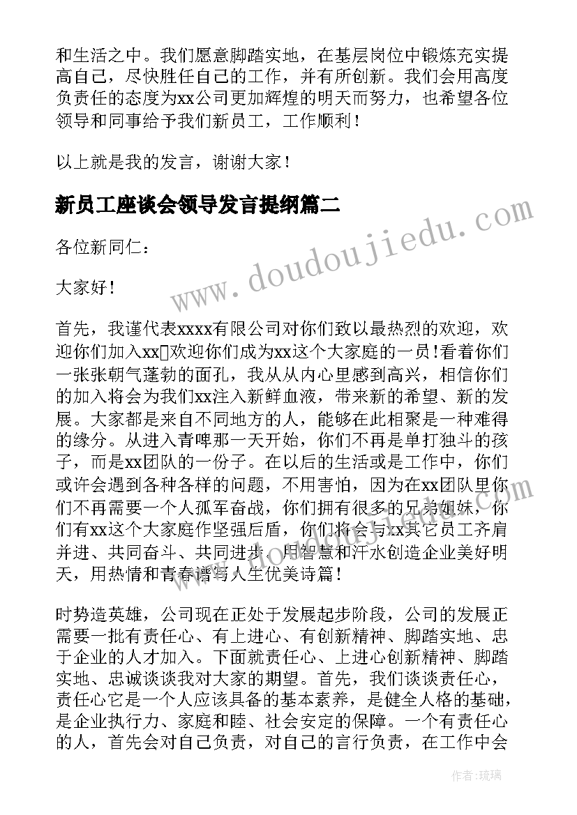 最新新员工座谈会领导发言提纲(大全5篇)