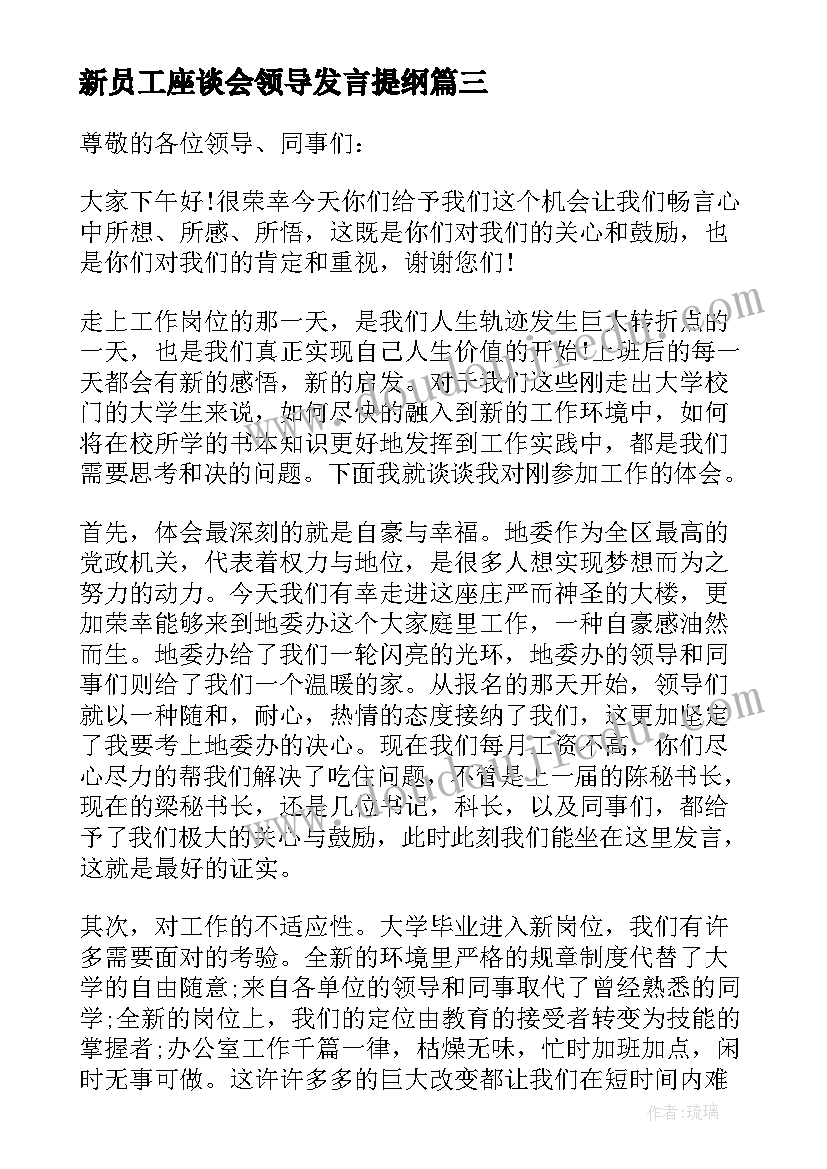 最新新员工座谈会领导发言提纲(大全5篇)