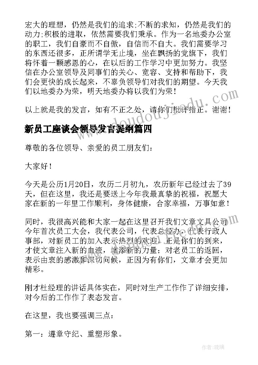 最新新员工座谈会领导发言提纲(大全5篇)