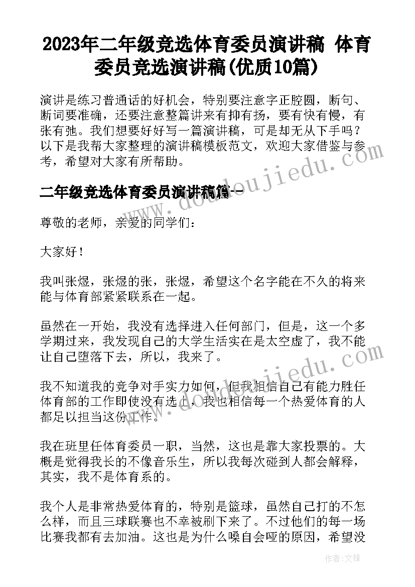 2023年二年级竞选体育委员演讲稿 体育委员竞选演讲稿(优质10篇)