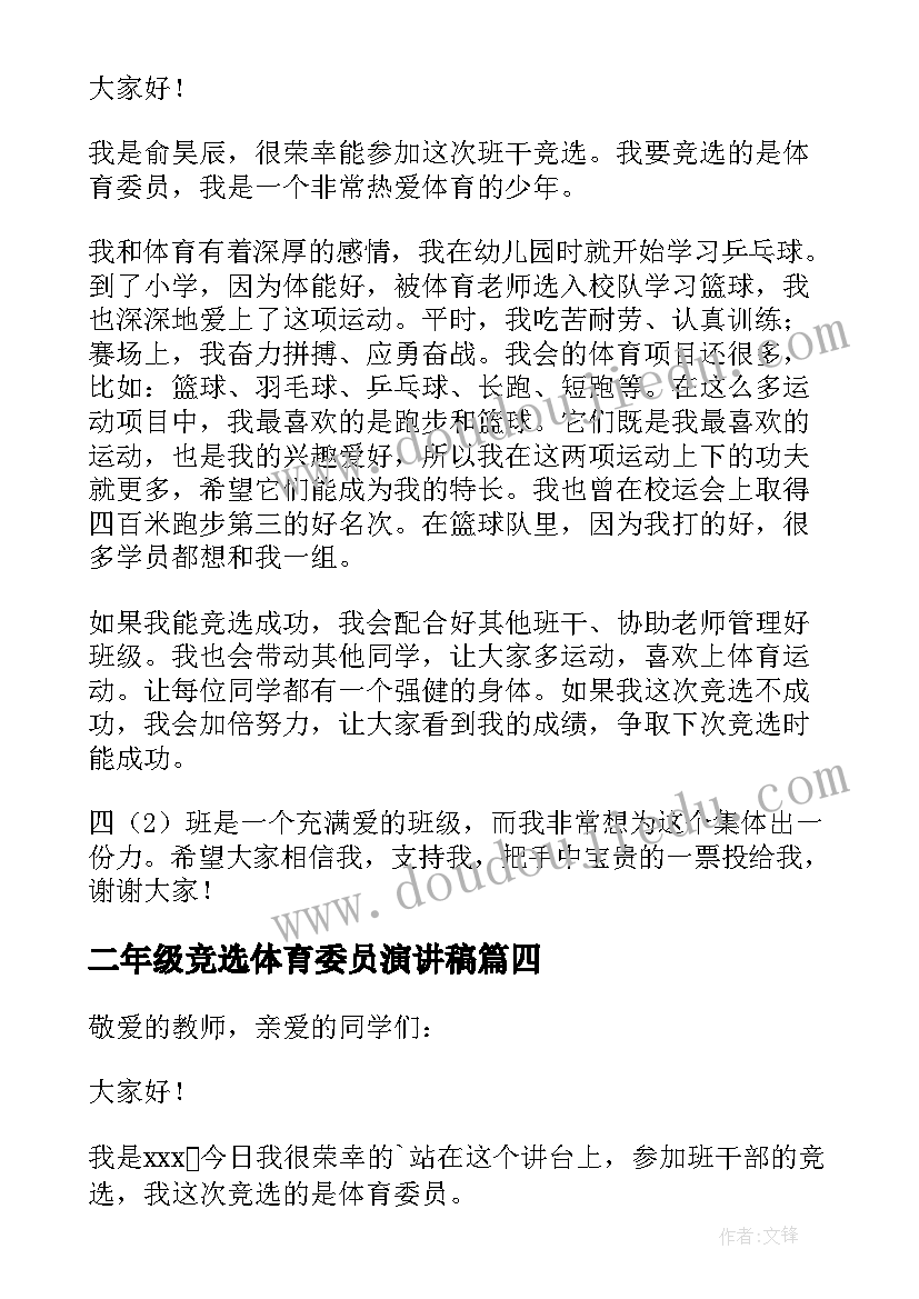 2023年二年级竞选体育委员演讲稿 体育委员竞选演讲稿(优质10篇)