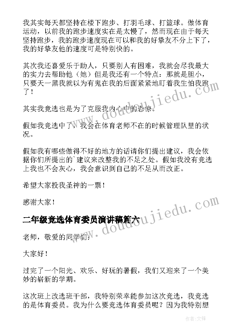 2023年二年级竞选体育委员演讲稿 体育委员竞选演讲稿(优质10篇)