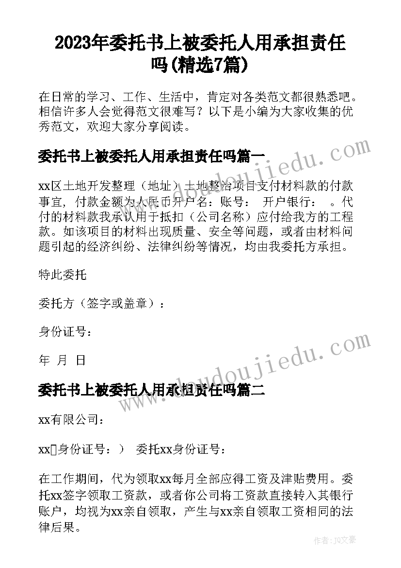 2023年委托书上被委托人用承担责任吗(精选7篇)