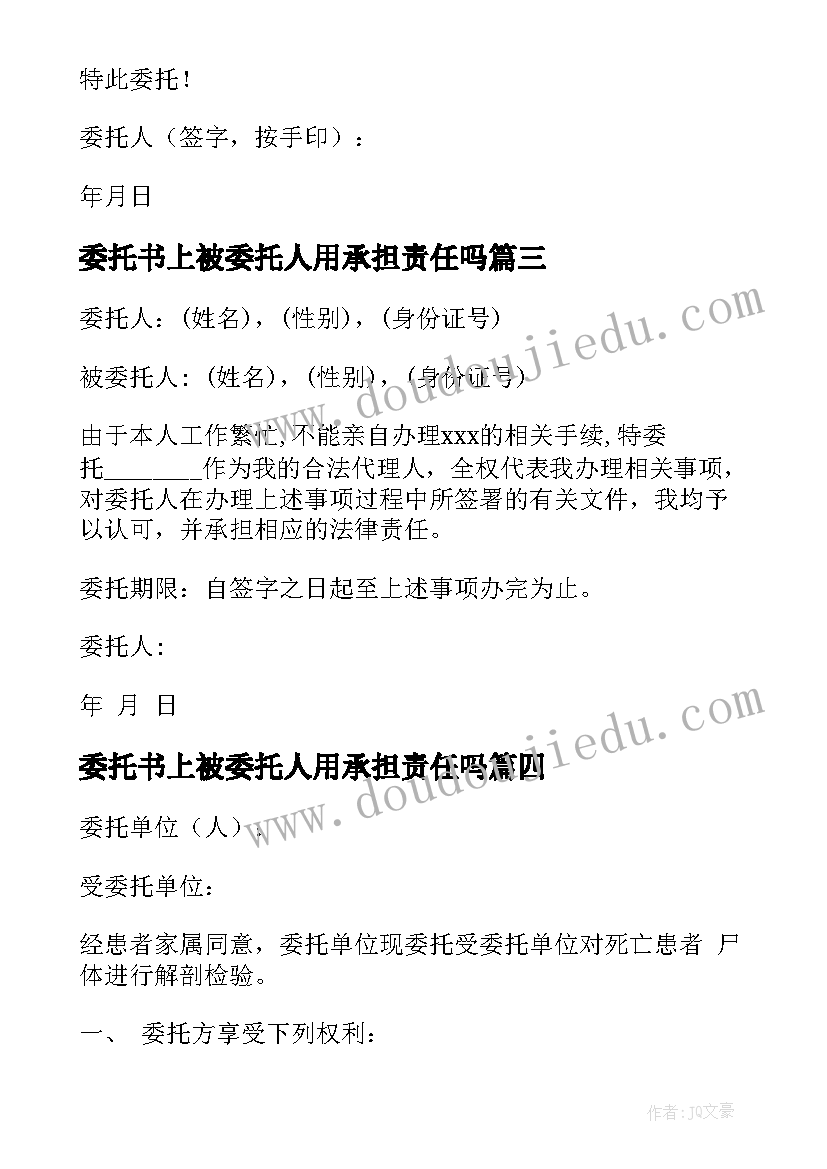 2023年委托书上被委托人用承担责任吗(精选7篇)