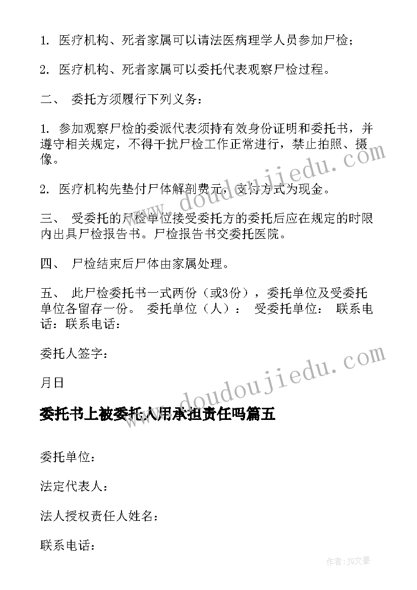 2023年委托书上被委托人用承担责任吗(精选7篇)