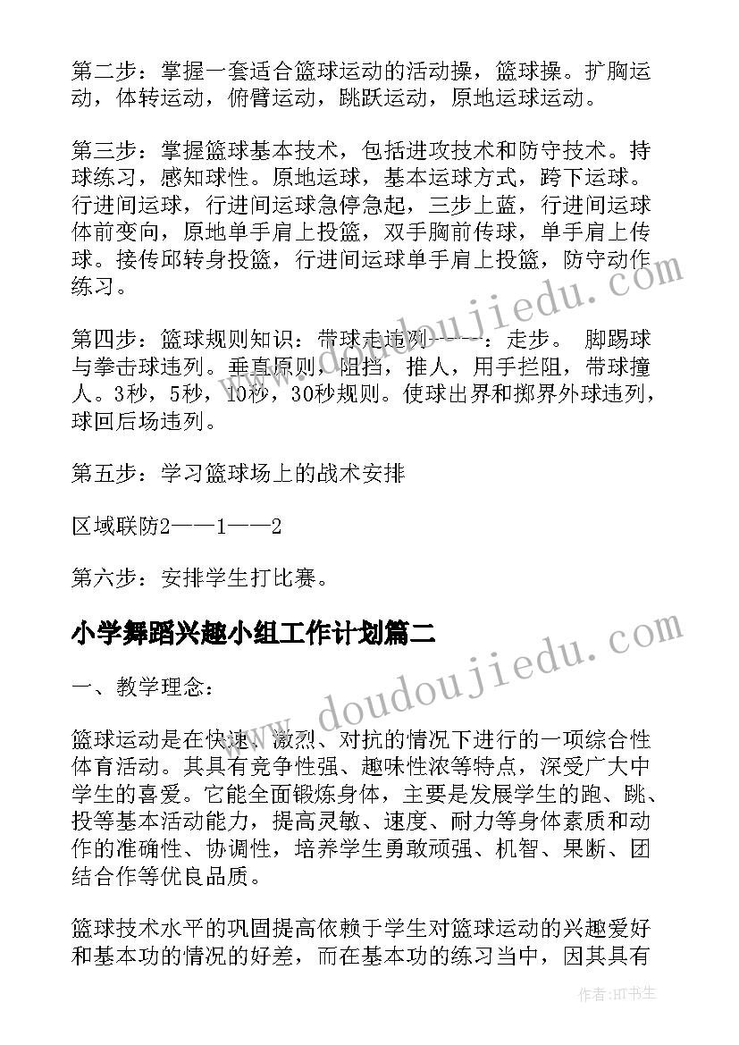 2023年小学舞蹈兴趣小组工作计划(汇总8篇)