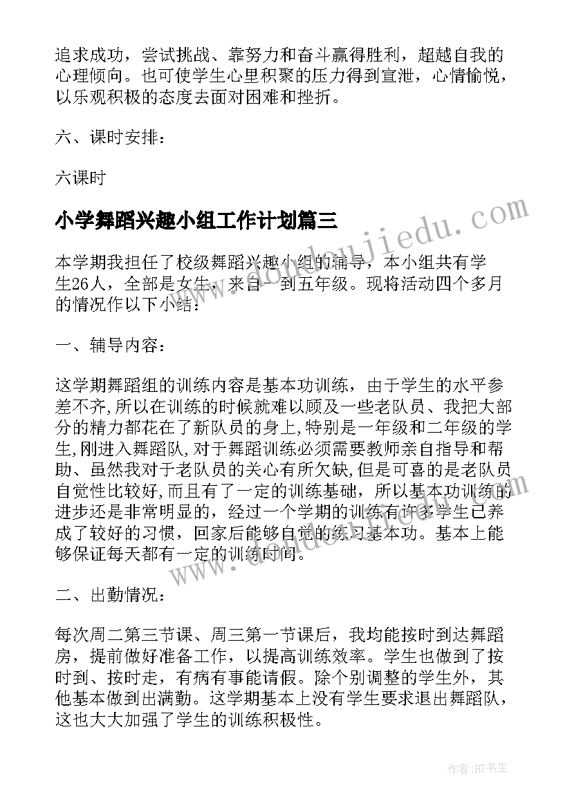 2023年小学舞蹈兴趣小组工作计划(汇总8篇)