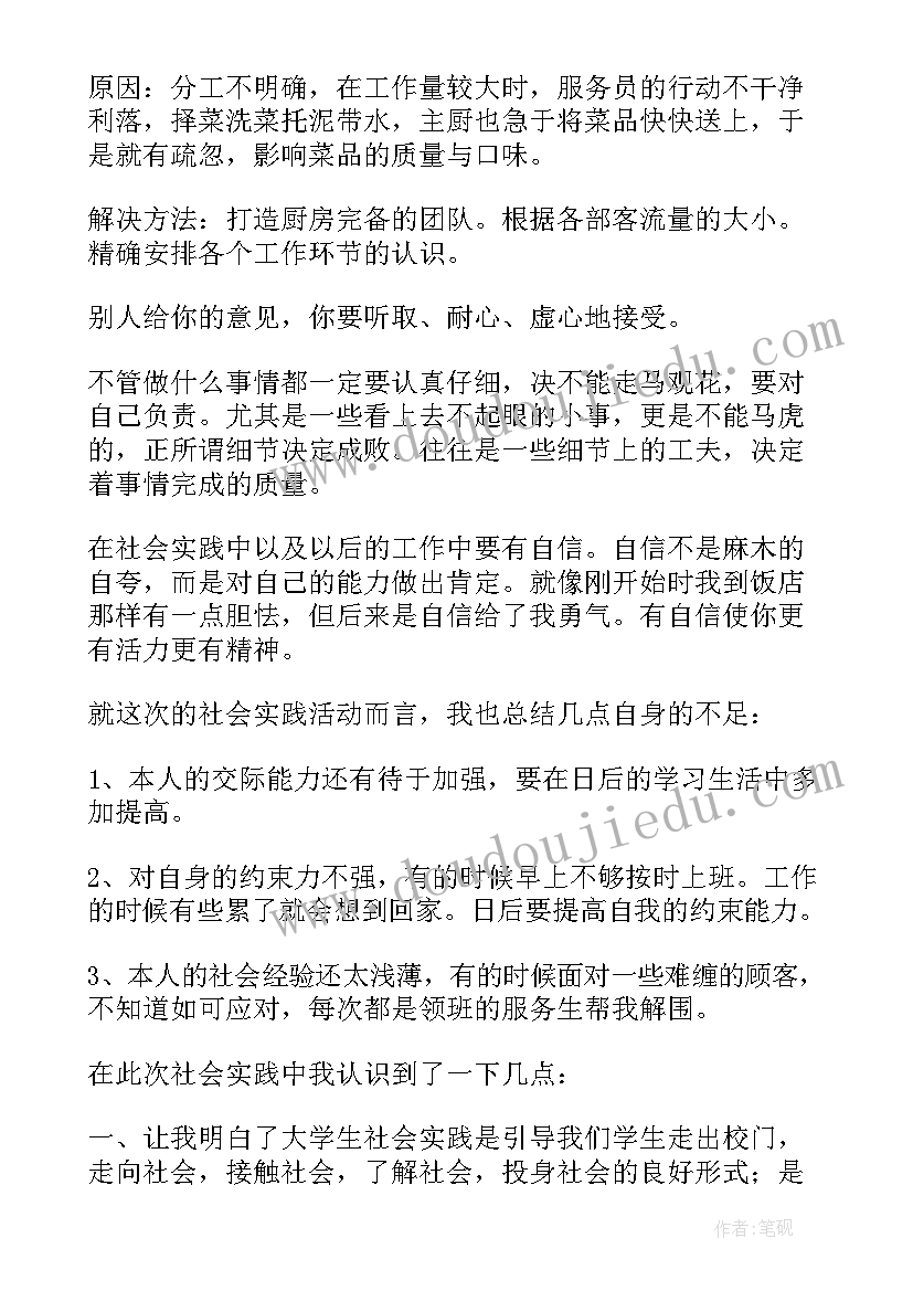 2023年大学生餐厅社会实践报告(汇总5篇)