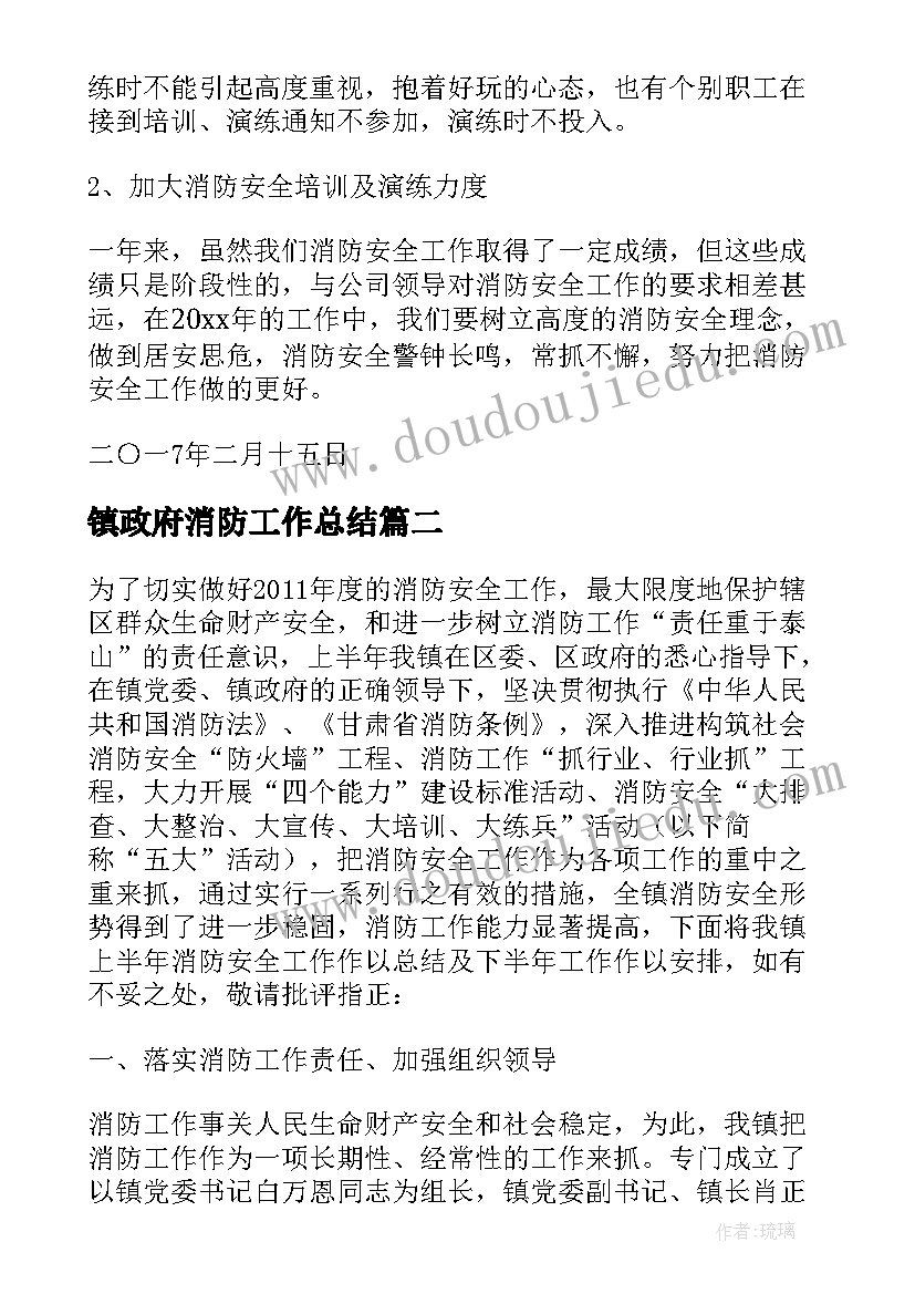 最新镇政府消防工作总结 消防安全工作总结乡镇(实用10篇)