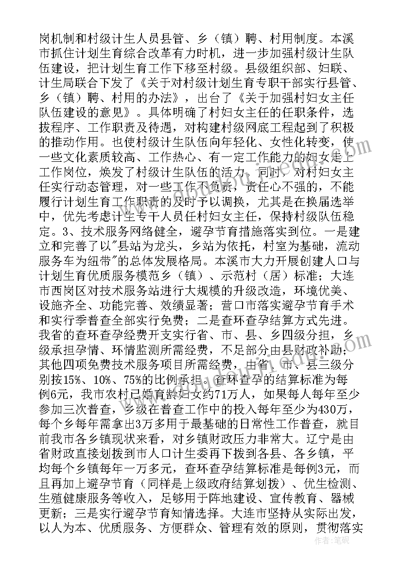 医保考察期意思 赴辽宁省考察学习计划生育工作的报告(汇总5篇)