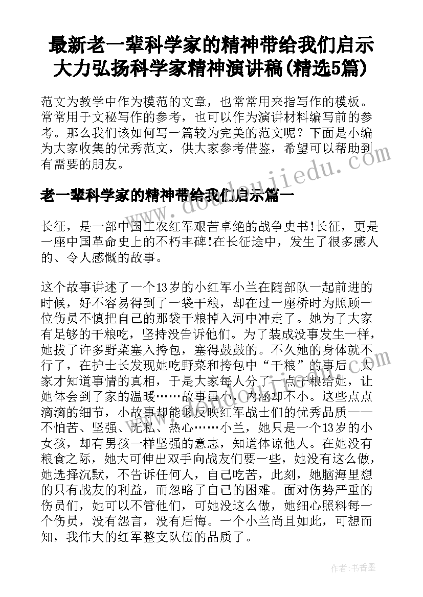 最新老一辈科学家的精神带给我们启示 大力弘扬科学家精神演讲稿(精选5篇)