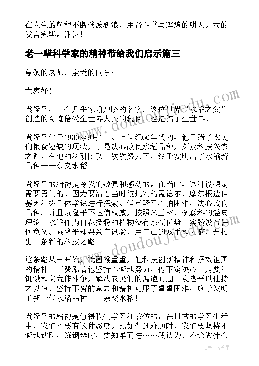 最新老一辈科学家的精神带给我们启示 大力弘扬科学家精神演讲稿(精选5篇)