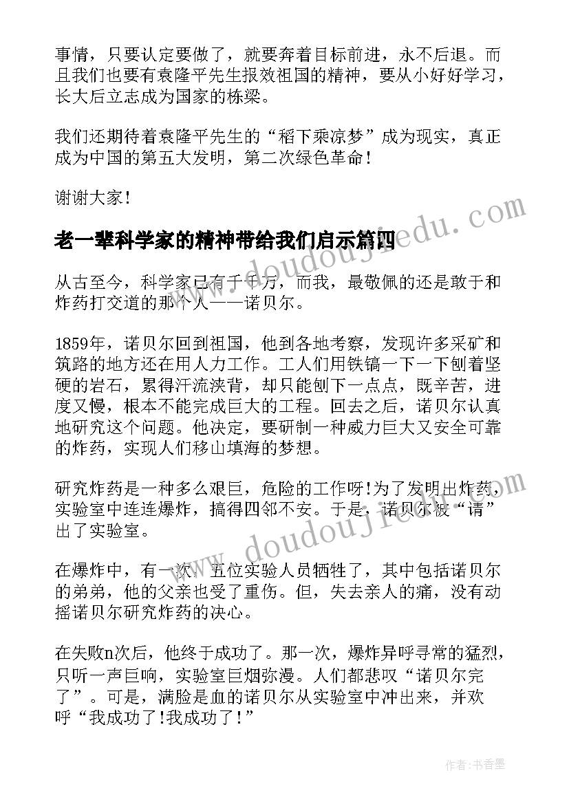 最新老一辈科学家的精神带给我们启示 大力弘扬科学家精神演讲稿(精选5篇)