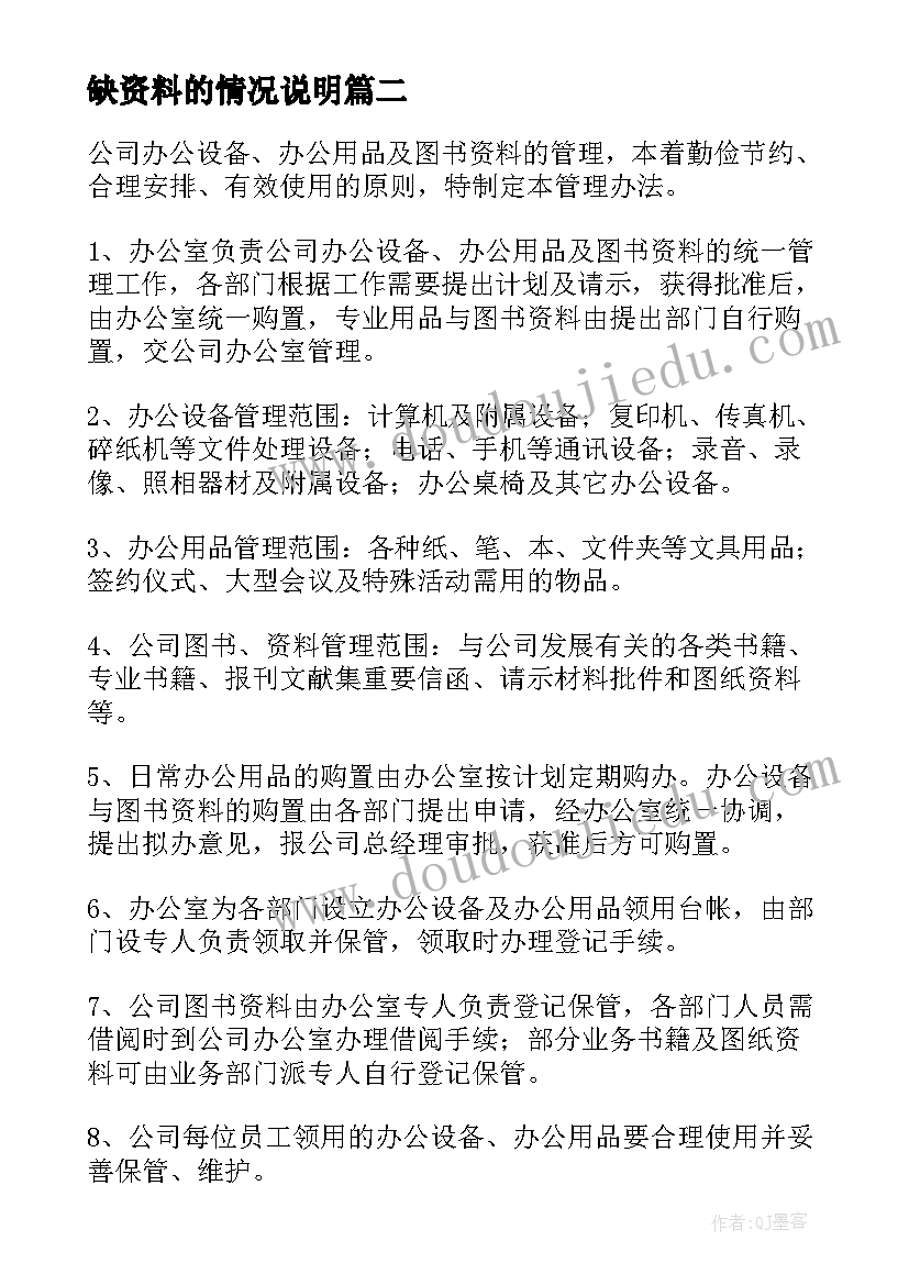 缺资料的情况说明 申请资料的申请书(精选7篇)