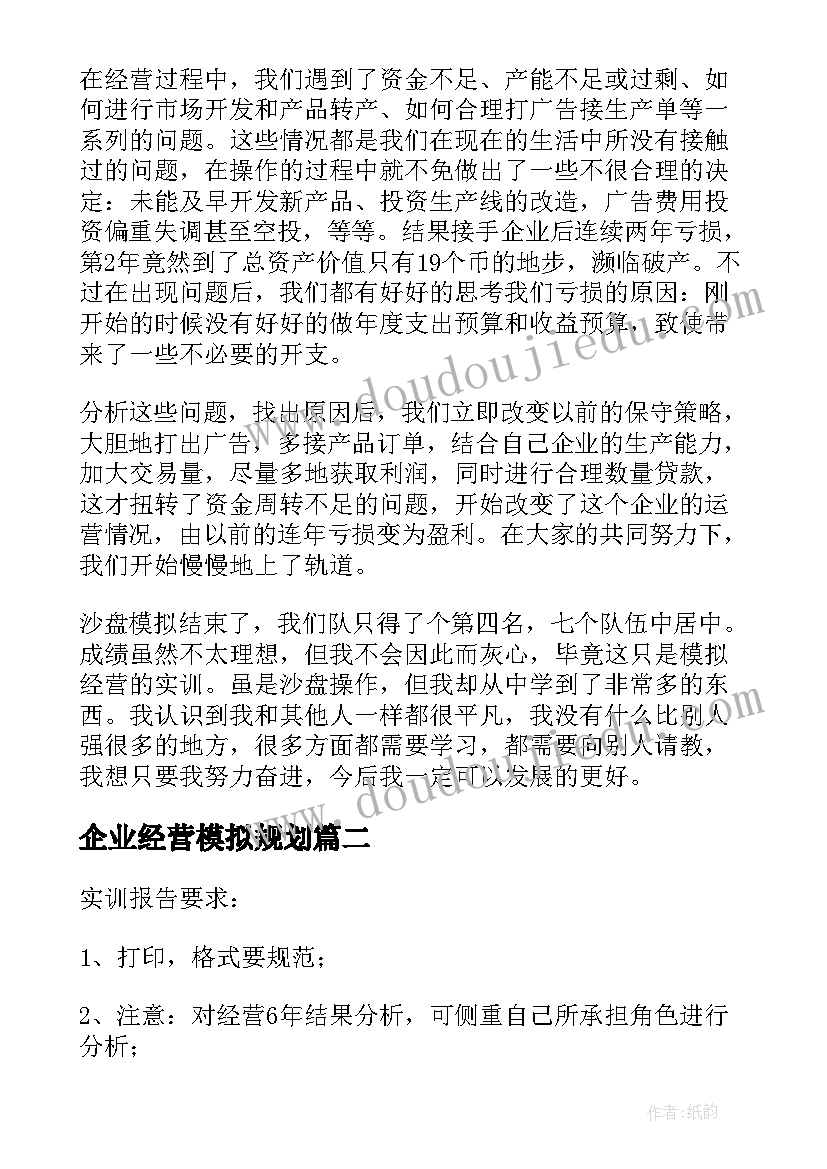 企业经营模拟规划 企业经营沙盘模拟实训总结(大全5篇)